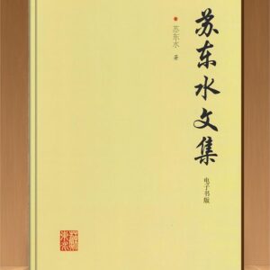 苏东水文集