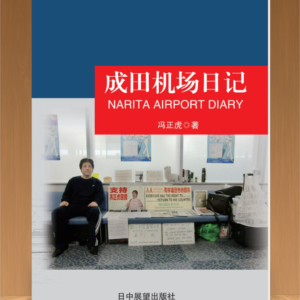 成田机场日记